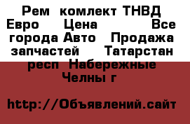 Рем. комлект ТНВД Евро 2 › Цена ­ 1 500 - Все города Авто » Продажа запчастей   . Татарстан респ.,Набережные Челны г.